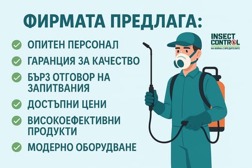 фирма за ДДД услуги Инсект Контрол